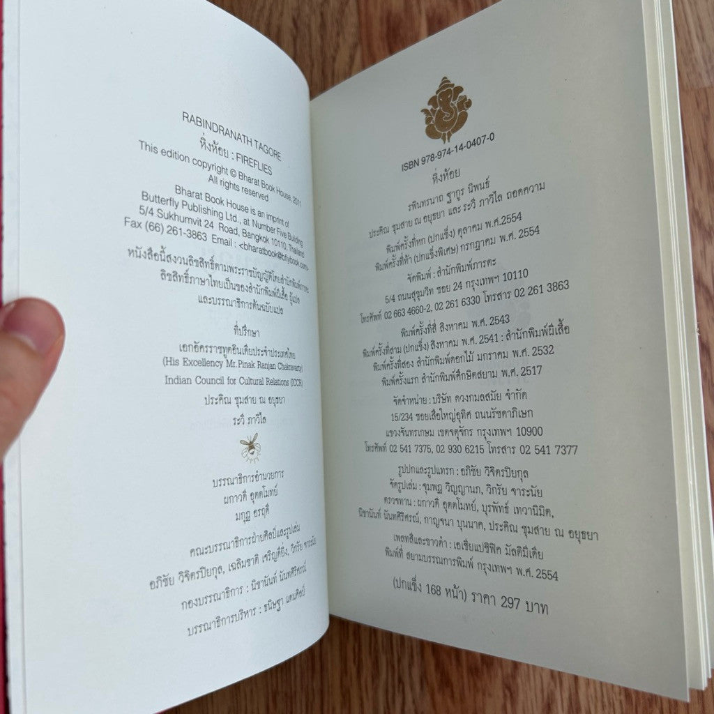 หนังสือ หิ่งห้อย ปกแข็ง เล่มเล็ก โดย ระพินทรนาถ ฐากูร