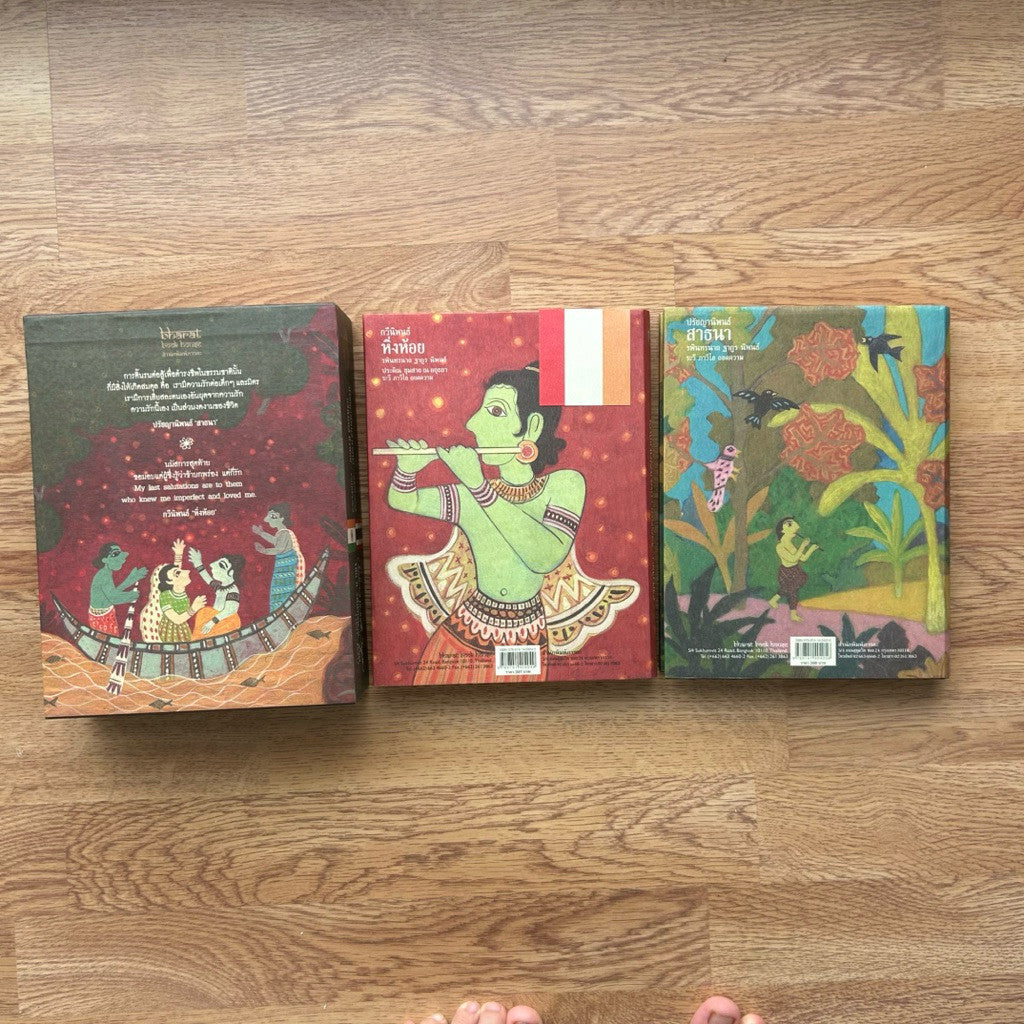 Box Set หนังสือ หิ่งห้อย และ สาธนา ปกแข็ง เล่มใหญ่ โดย รพินทรนาถ ฐากูร