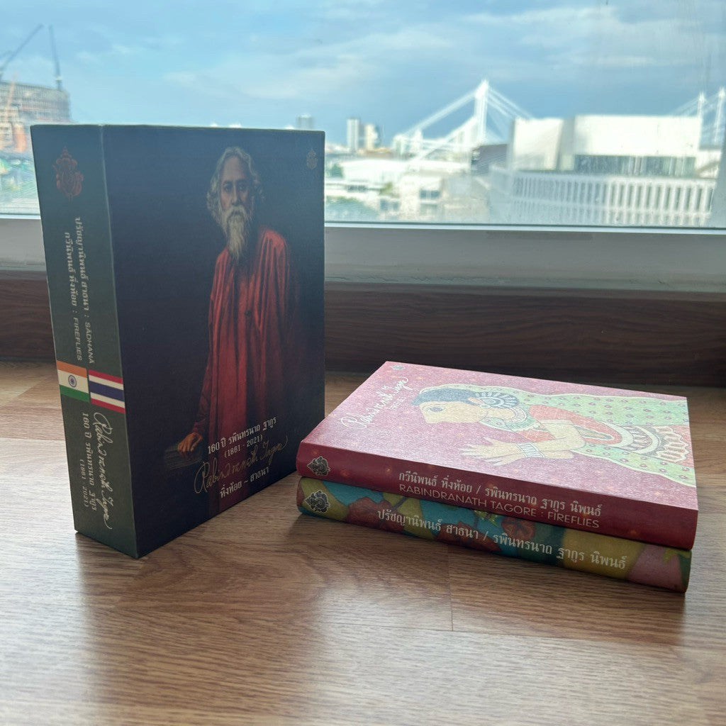 Box Set หนังสือ หิ่งห้อย และ สาธนา ปกแข็ง เล่มใหญ่ โดย รพินทรนาถ ฐากูร