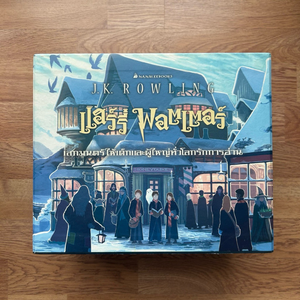 ชุดหนังสือแฮร์รี่ พอตเตอร์ สันปราสาท ปกแข็งพร้อม Box ชุดหนังสือ Harry Potter แฮรี่ พอตเตอร์