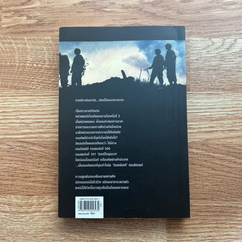 พิมพ์ครั้งที่ 1 หนังสือ เพื่อนตาย สหายศึก Band of Brothers ผู้เขียน Stephan E.Ambrose