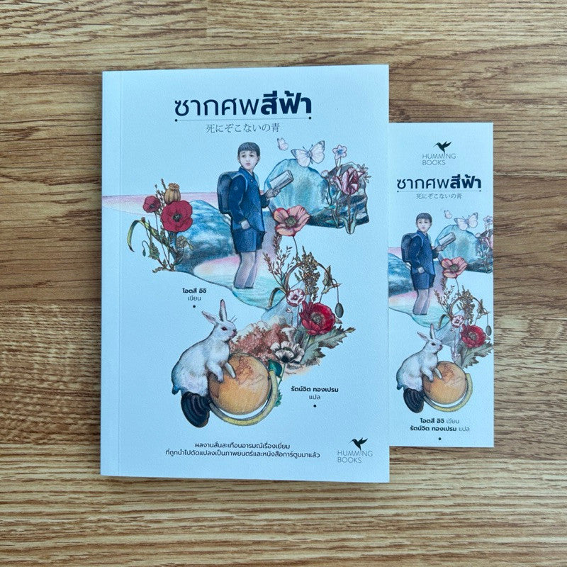 หนังสือ ซากศพสีฟ้า โดย โอตสึ อิจิ