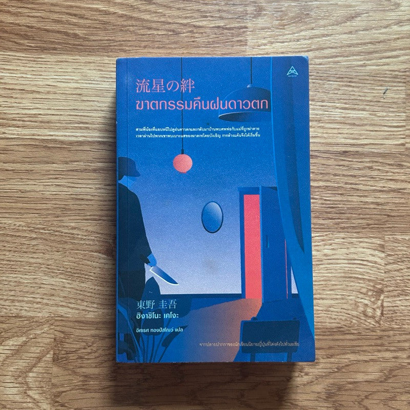 หนังสือ ฆาตกรรมคืนฝนดาวตก โดย ฮิงาชิโนะ เคโงะ