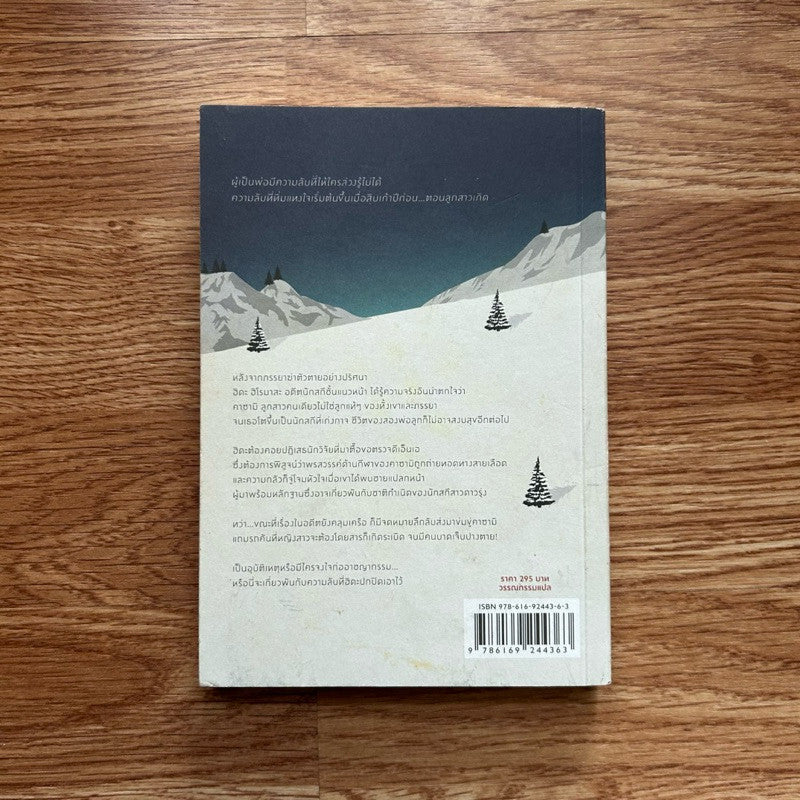 หนังสือ พันธุกรรมอำพราง โดย ฮิงาชิโนะ เคโงะ