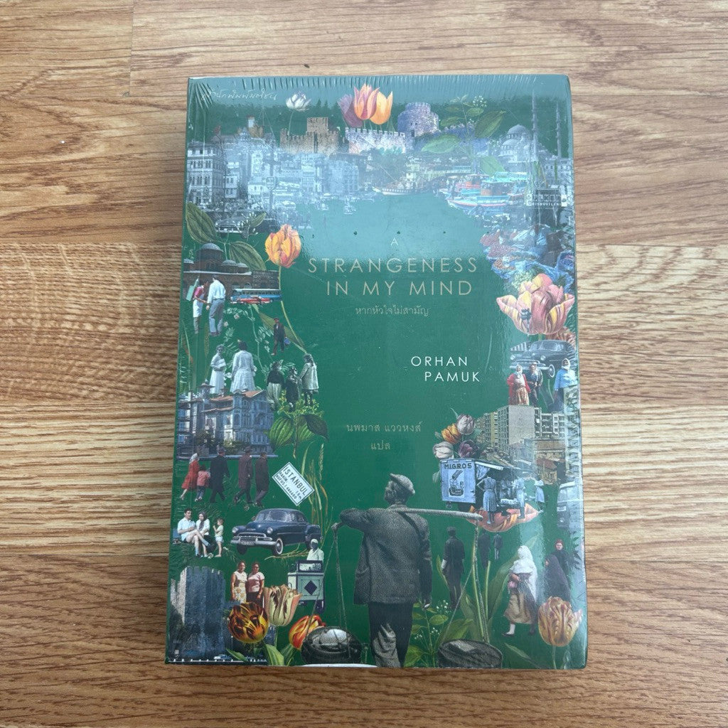 (ใหม่ ในซีล) หนังสือ หากหัวใจไม่สามัญ A strangeness in my mind Orhan Pamuk ปามุก