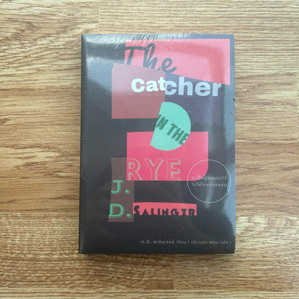 (ใหม่ ในซีล) หนังสือ จะเป็นผู้คอยรับไว้ไม่ให้ใครร่วงหล่น The Catcher in The Rye เขียนโดย J.D. Salinger