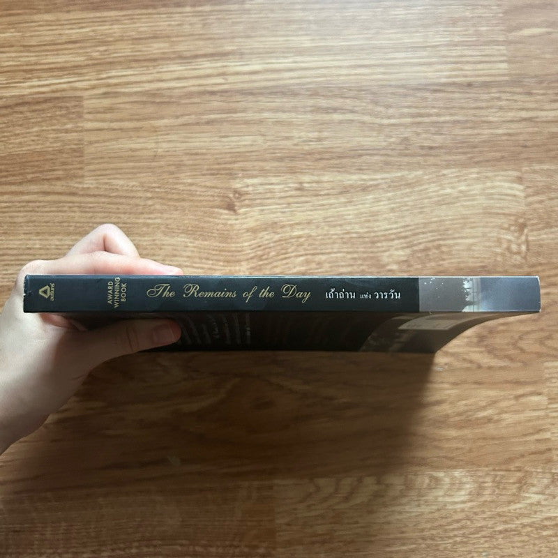 หนังสือ เถ้าถ่านแห่งวารวัน the remains of the day โดย kazuo ishiguro คาสีโอะ อิชิงุโระ