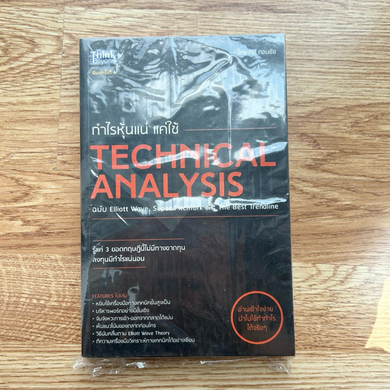 หนังสือ กำไรหุ้นแน่ แค่ใช้ Technical Analysis โดย ดม ดอนชัย พิมพ์ครั้งที่ 2
