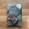 หนังสือ เทพเจ้าแห่งสิ่งเล็กๆ The God of Small Things โดย อนุณธตี รอย