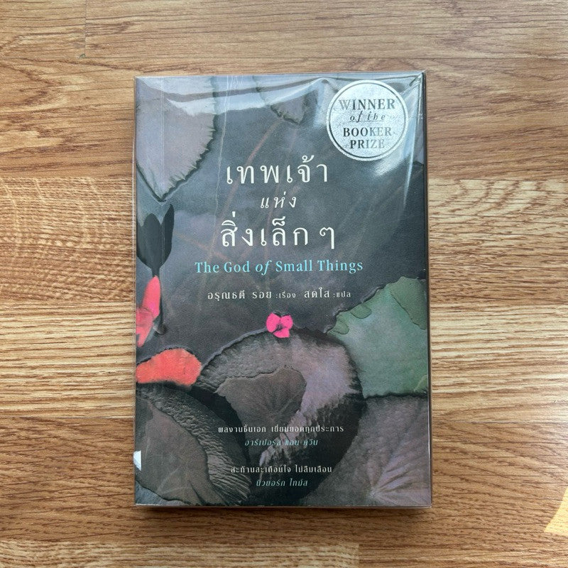 หนังสือ เทพเจ้าแห่งสิ่งเล็กๆ The God of Small Things โดย อนุณธตี รอย