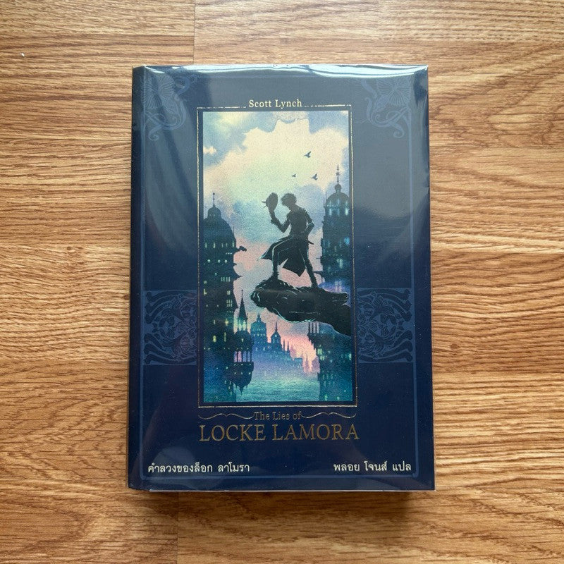 หนังสือ คำลวงของล็อก ลาโมรา The Lies of Locke Lamora