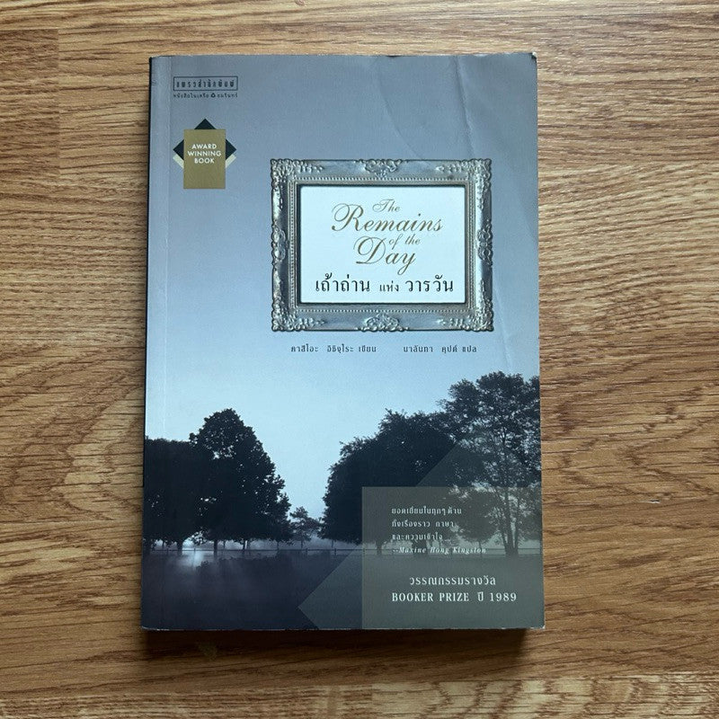 หนังสือ เถ้าถ่านแห่งวารวัน the remains of the day โดย kazuo ishiguro คาสีโอะ อิชิงุโระ