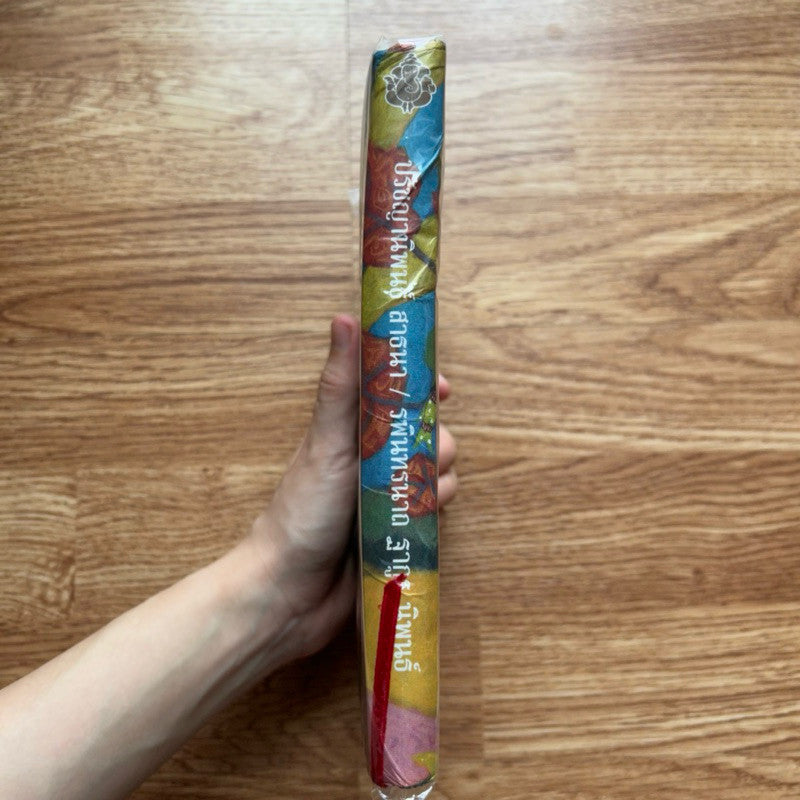 หนังสือ สาธนา Sadhana ปกแข็ง โดย รพิทรนาถ ฐากูร
