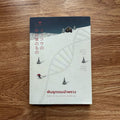 หนังสือ พันธุกรรมอำพราง โดย ฮิงาชิโนะ เคโงะ