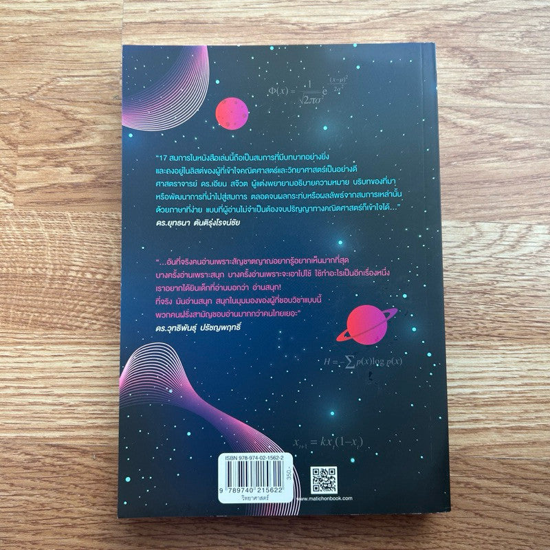 หนังสือ 17 สมการเปลี่ยนโลก EQUATIONS THAT CHANGED THE WORLD