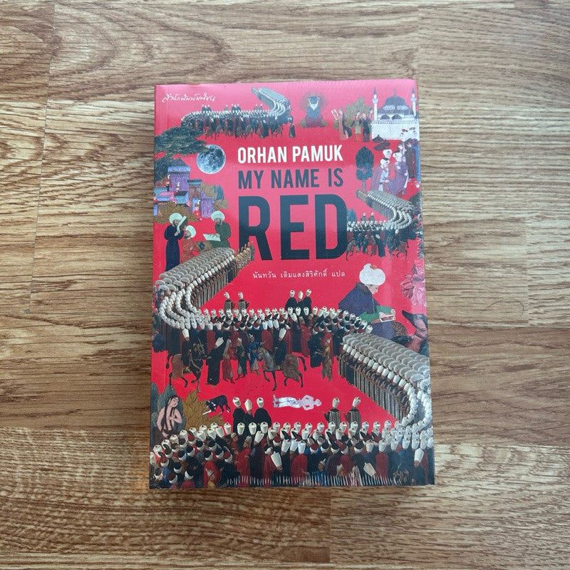 หนังสือ My Name is Red โดย Orhan Pamuk