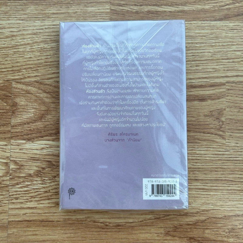หนังสือ ห้องส่วนตัว A Room of One’s Own โดย Virginia Woolf