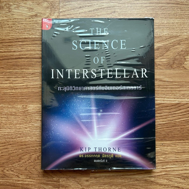 (ใหม่ ในซีล) พิมพ์ครั้งที่ 3 หนังสือ The Science of Interstellar ทะลุมิติวิทยาศาสตร์กับอินเตอร์สเตลลาร์