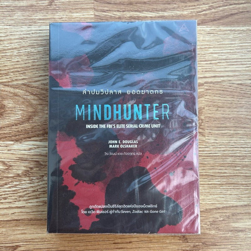 หนังสือ Mindhunter ล่าปมวิปลาส ยอดฆาตรกร
