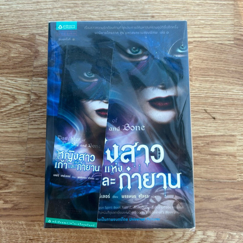 ชุดหนังสือ หญิงสาวแห่งเถ้าและกำยาน ทิวาแห่งเลือดและแสงดาว นิมิตแห่งเทวาและอสูร Daughter of Smoke and Bone