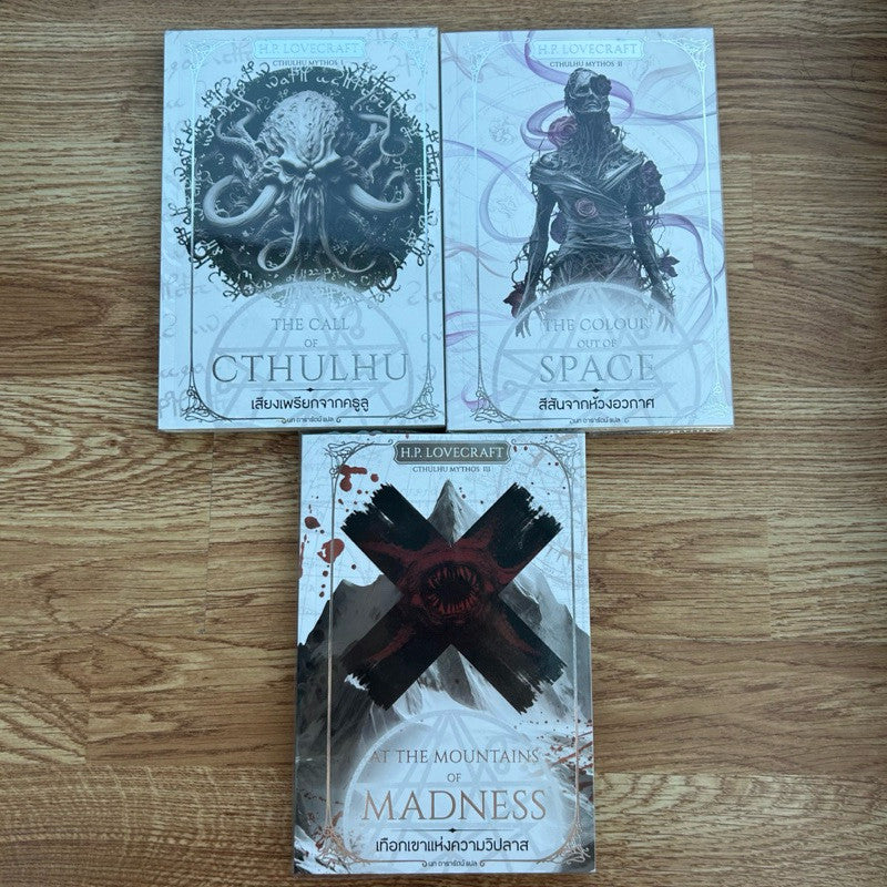 ชุดหนังสือ Cthulhu Mythos The Call of Cthulhu เสียงเพรียกจากคธูลู The Color Out Of Space สีสันจากห้วงอากาศ