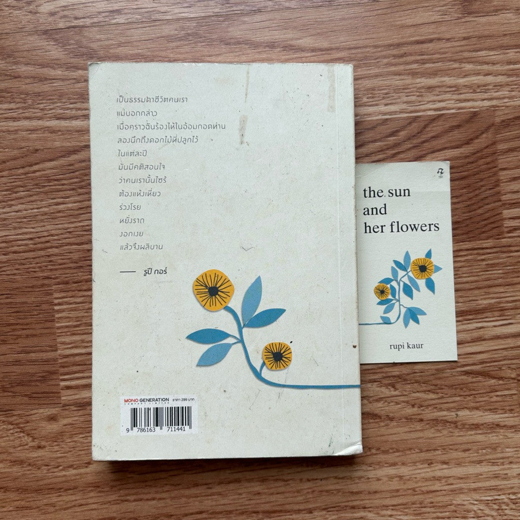 หนังสือภาษาไทย ปานหยาดน้ำผึ้ง Milk and Honey ในมือเธอมีดอกทานตะวัน The Sun and Her Flowers Rupi Kaur รูปี กอร์