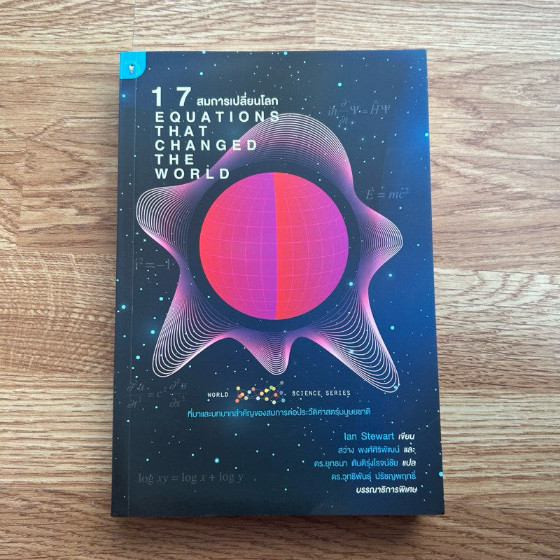 หนังสือ 17 สมการเปลี่ยนโลก EQUATIONS THAT CHANGED THE WORLD