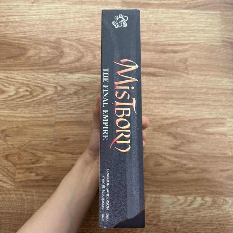 หนังสือ Mistborn The Final Empire มิสต์บอร์น จักรวรรดิไฟนอล
