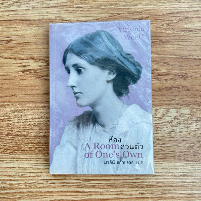 หนังสือ ห้องส่วนตัว A Room of One’s Own โดย Virginia Woolf