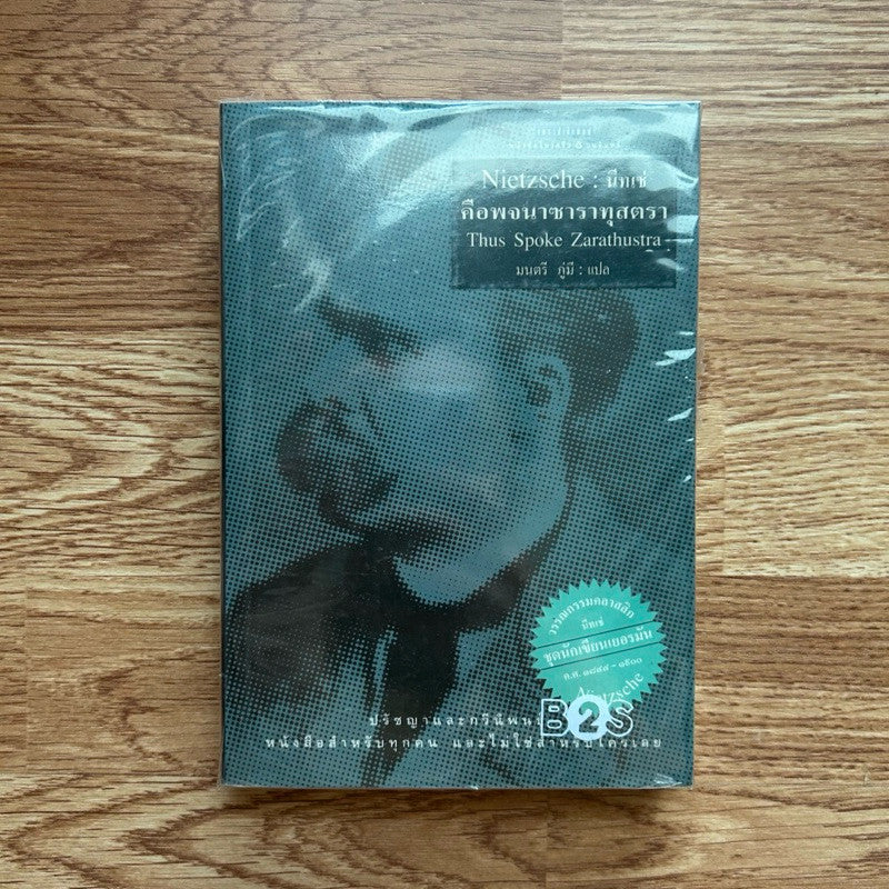 คือพจนาซาราทุสตรา ดังนั้นพูดซาราธุสตรา ซาราธุสตราตรัสไว้ดังนี้ นิทเช่ Nietzsche Thus Spoke Zarathustra