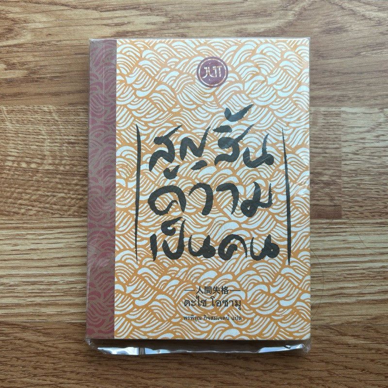 หนังสือ สูญสิ้นความเป็นคน โดย ดะไซ โอซามุ ปกอ่อน
