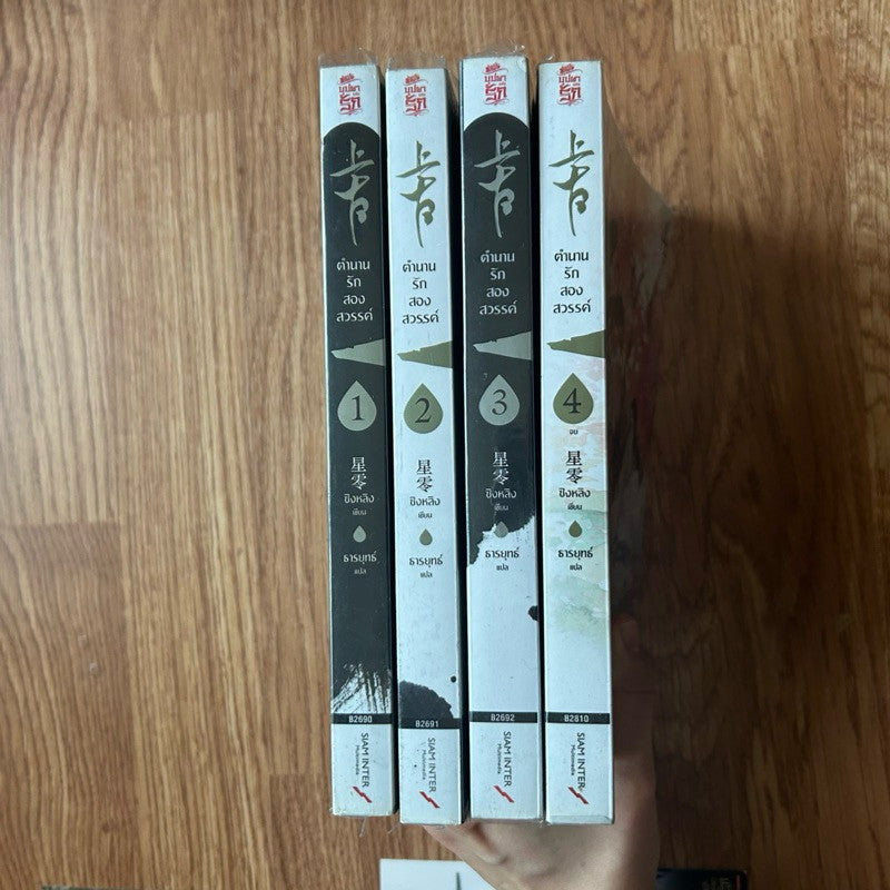 ชุดหนังสือ ตำนานรักสองสวรรค์ 4 เล่มจบ