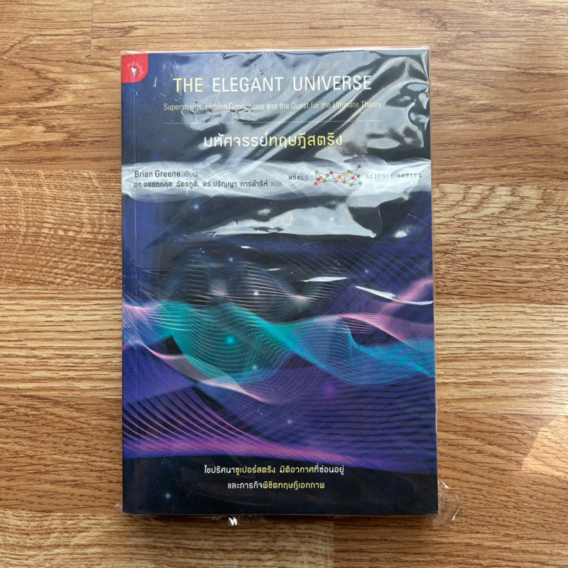 หนังสือ มหัศจรรย์ทฤษฎีสตริง The Elegant Universe โดย Brian Greene ไบรอัน กรีน