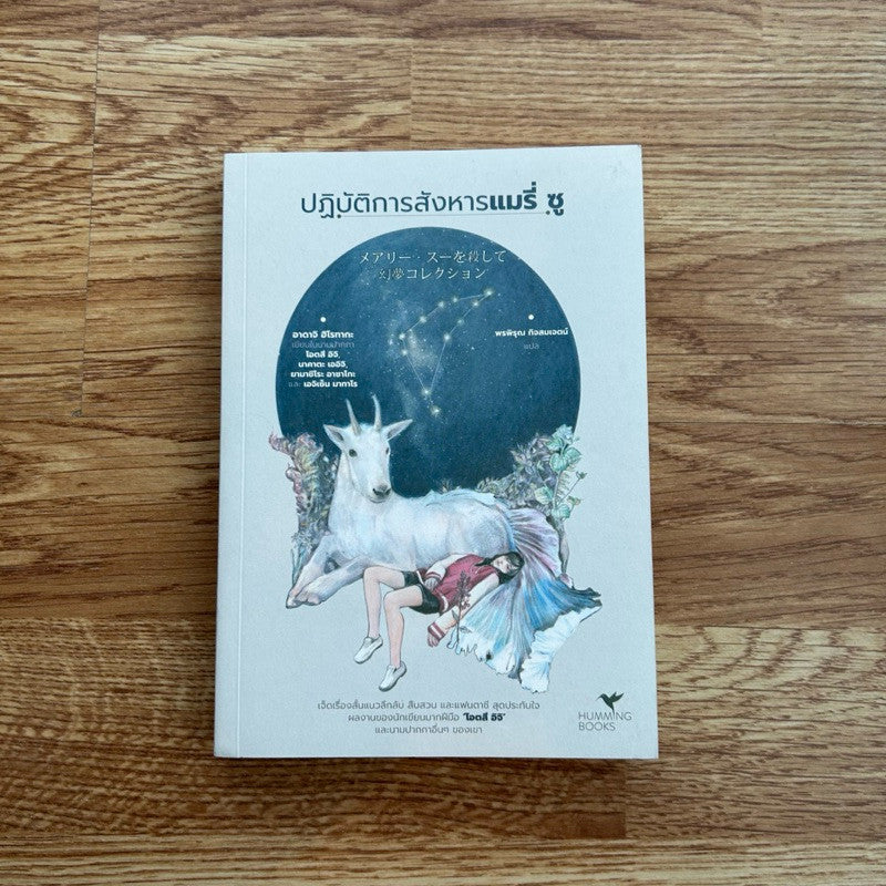 หนังสือ ปฏิบัติการสังหารแมรี่ ซู เขียนโดย โอตสึ อิจิ