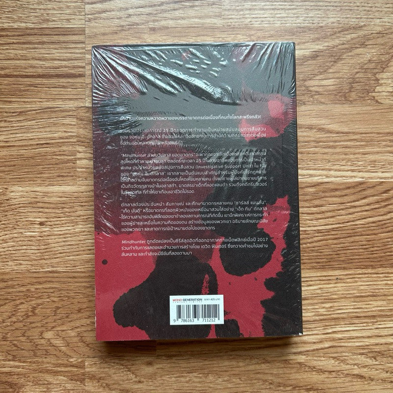 ใหม่ ในซีล หนังสือ ล่าปมวิปลาส ยอดฆาตรกร MINDHUNTER