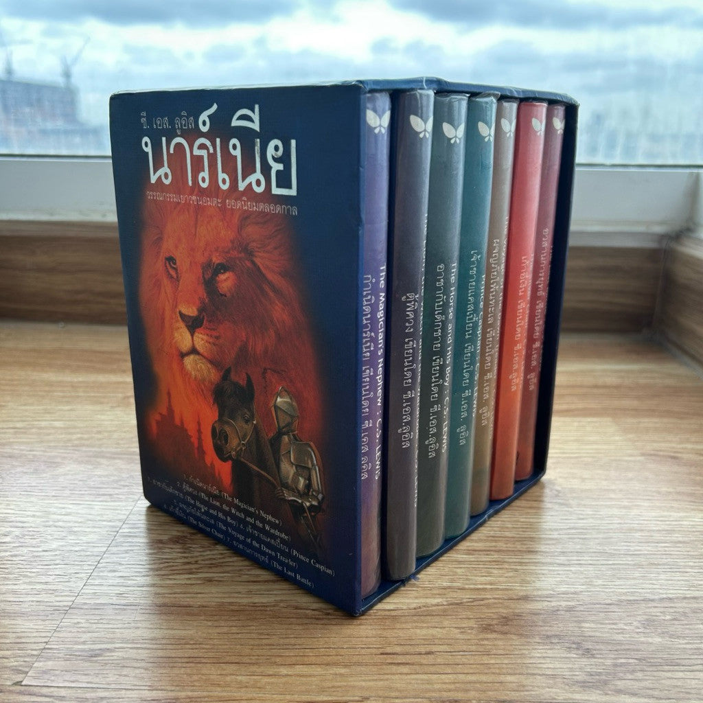 ชุด Box Set หนังสือนาร์เนีย ปกแข็ง มือสอง Narnia กำเนิดนาร์เนีย,อาชากับเด็กชาย,ผจญภัยโพ้นทะเล,อวสานการยุทธ์