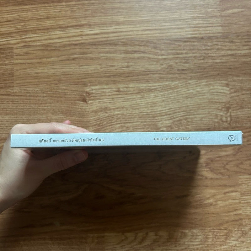 หนังสือ แก็ตสบี้ ความหวังยิ่งใหญ่และหัวใจมั่นคง The Great Gatsby
