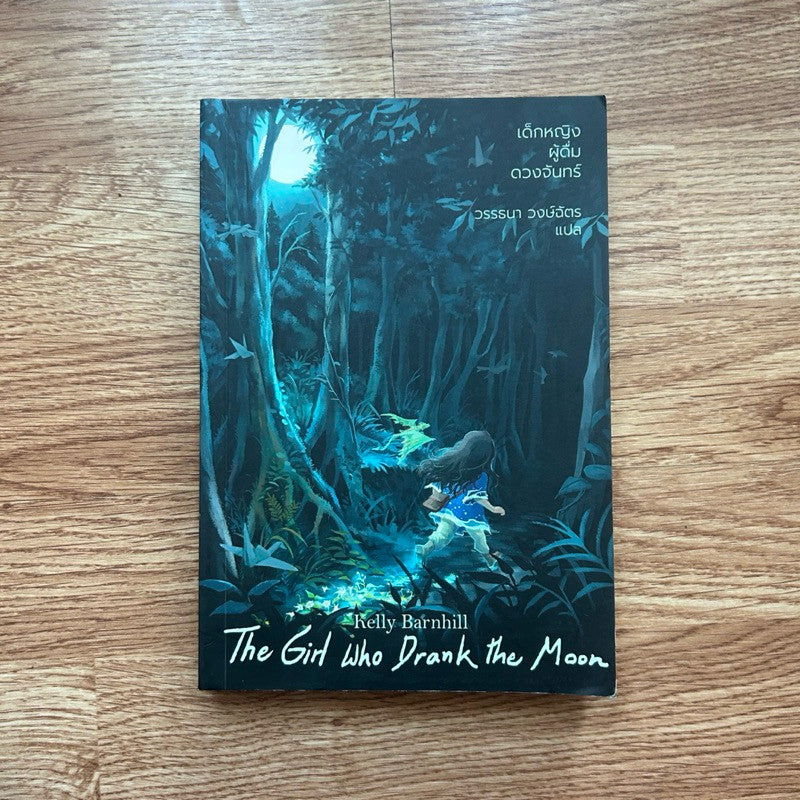หนังสือ เด็กหญิงผู้ดื่มดวงจันทร์ The Girl Who Drank The Moon