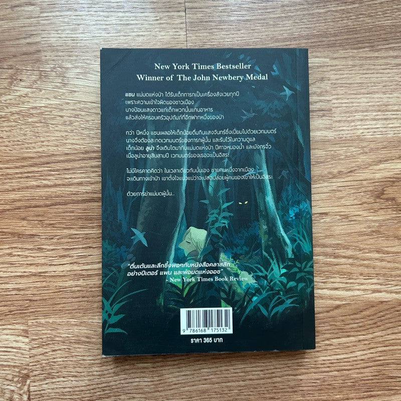 หนังสือ เด็กหญิงผู้ดื่มดวงจันทร์ The Girl Who Drank The Moon