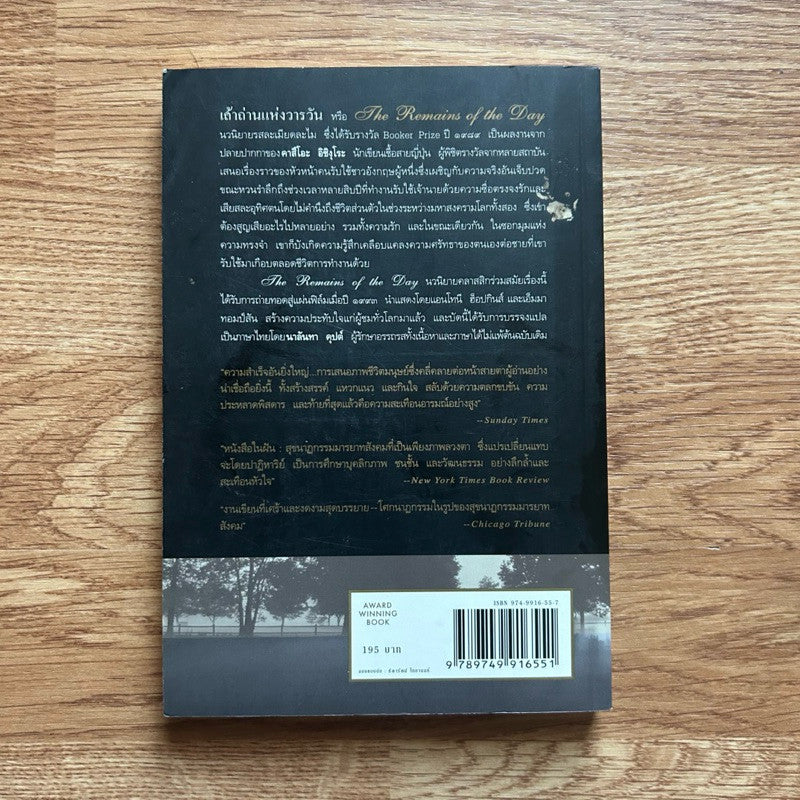 หนังสือ เถ้าถ่านแห่งวารวัน the remains of the day โดย kazuo ishiguro คาสีโอะ อิชิงุโระ