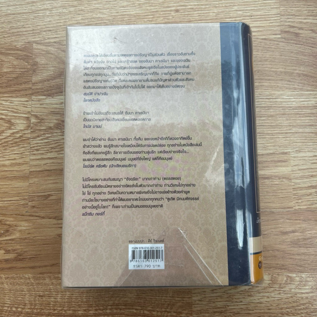 หนังสือ อันนา คาเรนินา โดย ฟีโอดอร์ ดอสโตเยฟสกี