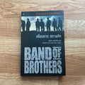 พิมพ์ครั้งที่ 1 หนังสือ เพื่อนตาย สหายศึก Band of Brothers ผู้เขียน Stephan E.Ambrose