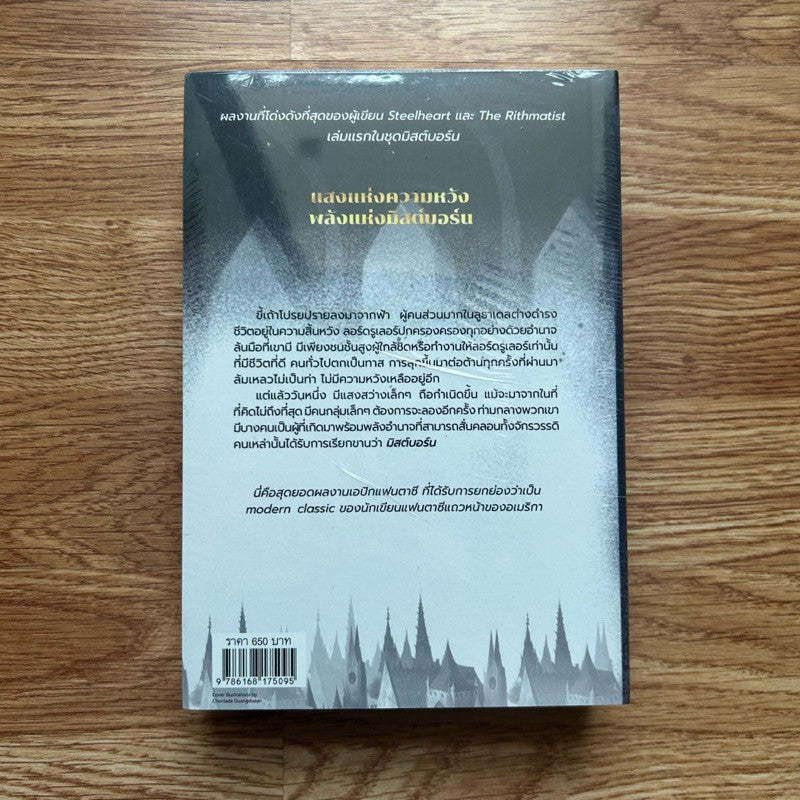 (ใหม่ ในซีล) หนังสือ มิสต์บอร์น จักรวรรดิไฟนอล Mistborn The Final Empire Mistborn เล่ม 1