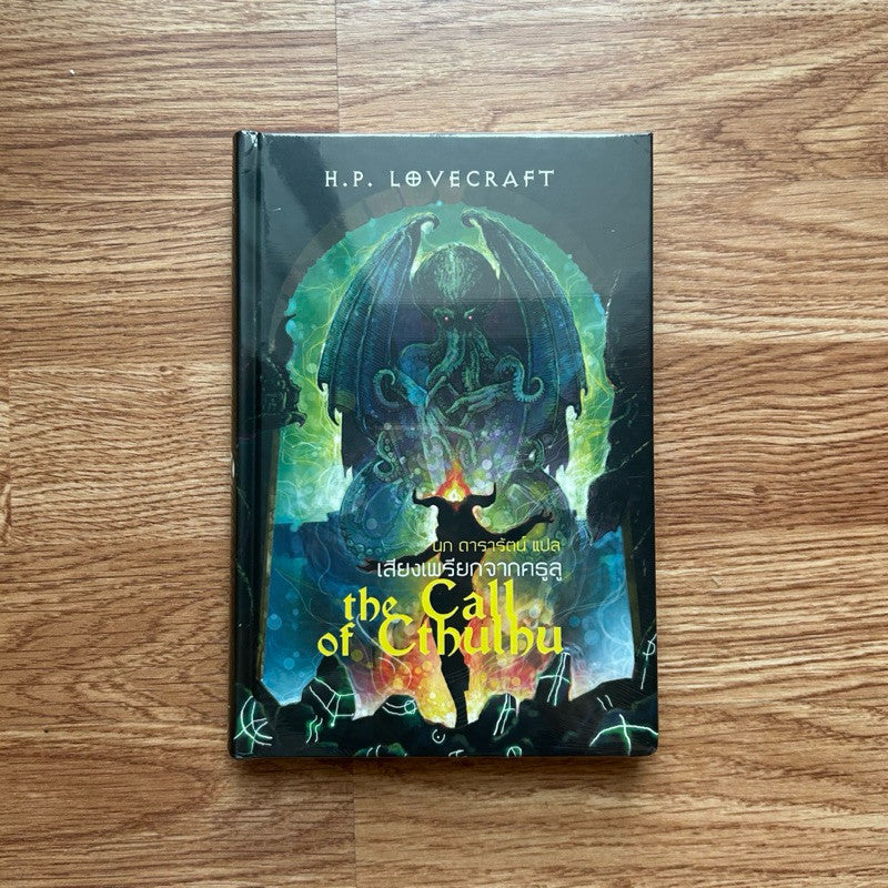 (ใหม่ ในซีล) หนังสือ เสียงเพรียกจากคธูลู The Call of Cthulhu