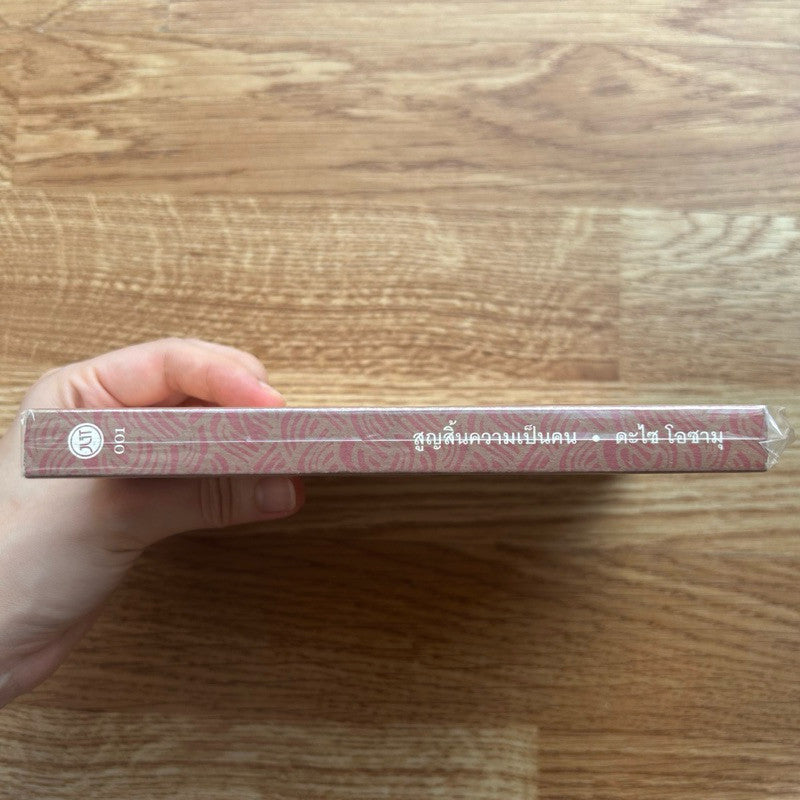หนังสือ สูญสิ้นความเป็นคน โดย ดะไซ โอซามุ ปกอ่อน