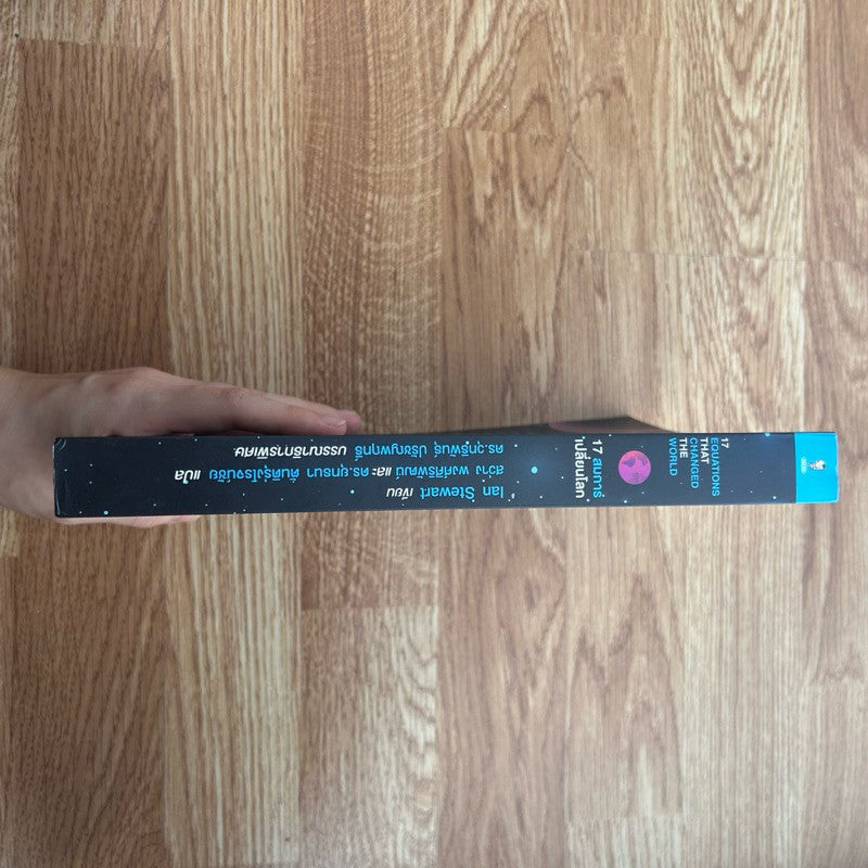 หนังสือ 17 สมการเปลี่ยนโลก EQUATIONS THAT CHANGED THE WORLD