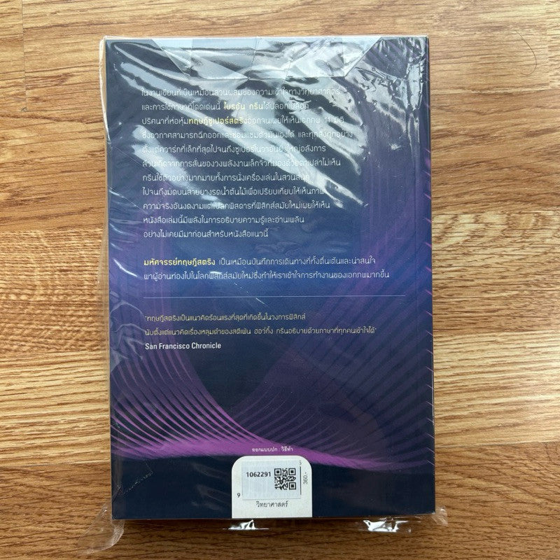 หนังสือ มหัศจรรย์ทฤษฎีสตริง The Elegant Universe โดย Brian Greene ไบรอัน กรีน