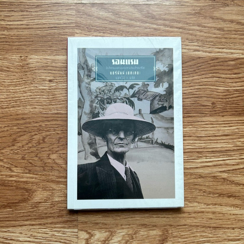 หนังสือ รอนแรม เขียนโดย Hermann Hesse เฮอร์มานน์ เฮสเส