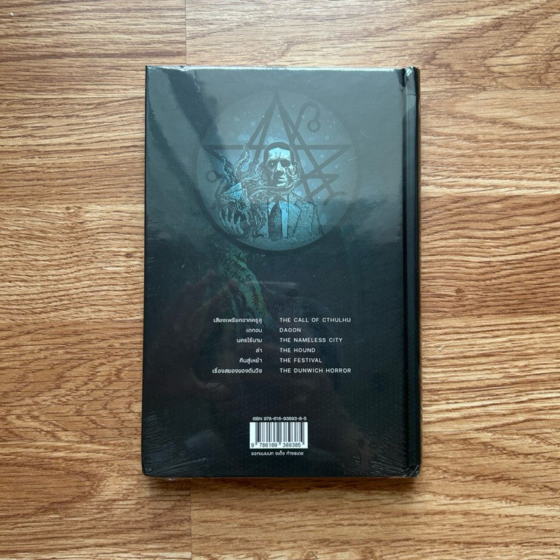 (ใหม่ ในซีล) หนังสือ เสียงเพรียกจากคธูลู The Call of Cthulhu