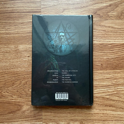 (ใหม่ ในซีล) หนังสือ เสียงเพรียกจากคธูลู The Call of Cthulhu